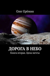 Дорога в небо. Книга вторая. Цена мечты - Олег Ерёмин