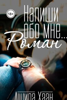 Напиши обо мне роман - Ашира Хаан