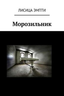 Морозильник - Лисица Эмпти