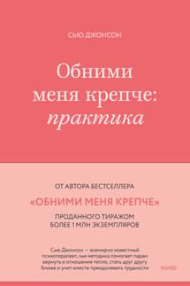 Обними меня крепче. Практика - Сью Джонсон