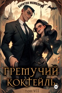 Гремучий коктейль – 7 - Харитон Мамбурин