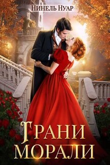 Грани морали - Нинель Нуар