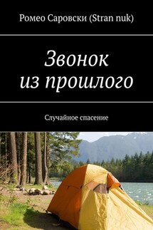 Звонок из прошлого. Случайное спасение - Ромео Саровски (Stran nuk)