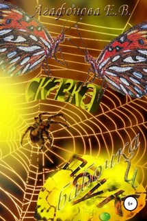 Сказка «Бабочка и паук» - Елена Агафонова
