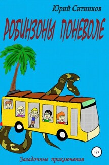 Робинзоны поневоле - Юрий Ситников