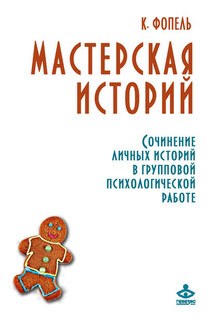 Мастерская историй. Сочинение личных историй в групповой психологической работе - Клаус Фопель