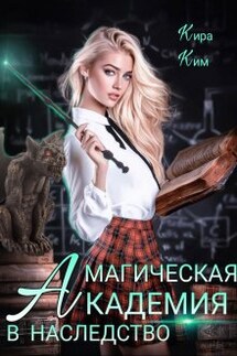 Магическая академия в наследство - Кира Ким