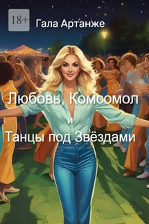 Любовь, Комсомол и Танцы под Звёздами - Гала Артанже