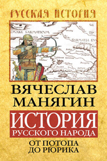 История Русского народа от потопа до Рюрика - Вячеслав Манягин