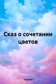 Сказ о сочетании цветов - Robin Red