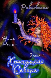 Равновесие. Книга 1. Хранитель Севера - Нина Роман