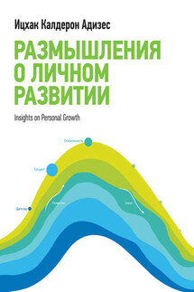 Размышления о личном развитии - Ицхак Адизес