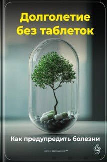 Долголетие без таблеток: Как предупредить болезни - Артем Демиденко