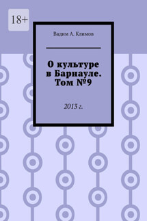 О культуре в Барнауле. Том №9. 2013 г. - Вадим Климов