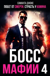 Побег от смерти. Страсть у камина. Босс Мафии 4 - Саманта Джонс