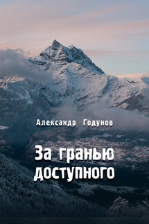 За гранью доступного - Александр Годунов