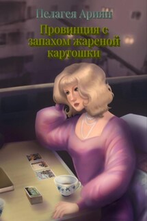 Провинция с запахом жареной картошки - Пелагея Ариян