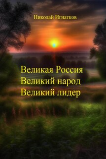 Великая России, Великий народ, Великий лидер - Николай Игнатков