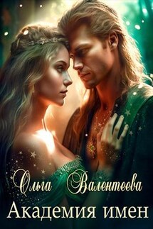Академия имен - Ольга Валентеева