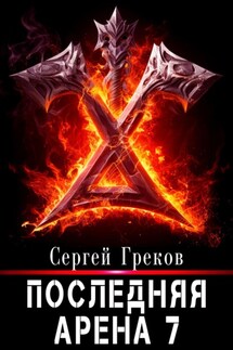 Последняя Арена 7 - Сергей Греков