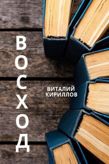 Восход - Виталий Кириллов