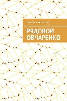 Рядовой Овчаренко - Татьяна Викентьева