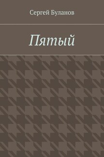 Пятый - Сергей Буланов