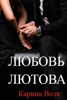 Любовь Лютова - Карина Волк