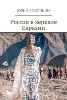 Россия в зеркале Евразии - Юрий Самонкин