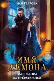 Имя демона, или Жених из преисподней - Ная Геярова