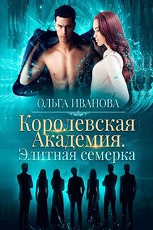 Королевская академия. Элитная семерка - Ольга Иванова