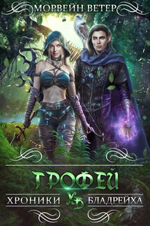 Трофей - Регина Птица, Морвейн Ветер