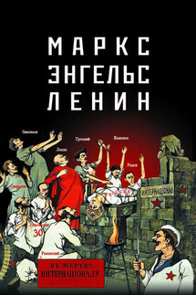 Маркс – Энгельс – Ленин - Е. Мельник