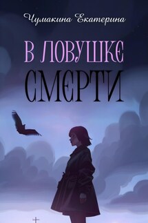 В ловушке смерти - Екатерина Чумакина