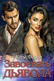 Завоевать дьявола - Кира Фарди