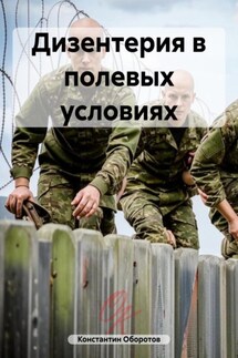 Дизентерия в полевых условиях - Константин Оборотов