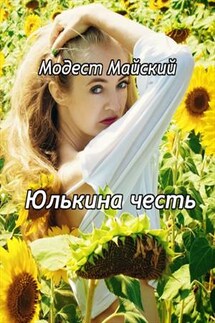 Юлькина честь - Модест Майский