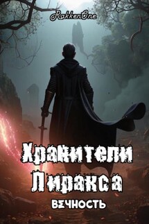 Хранители Лиракса: Вечность (Часть 1) - Валентин RakkenOne