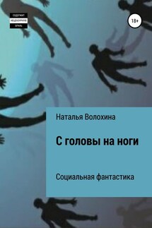 С головы на ноги - Наталья Волохина