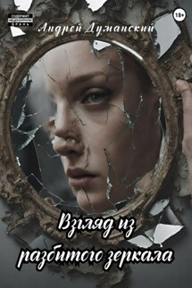 Взгляд из разбитого зеркала - Андрей Думанский