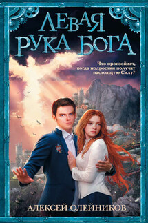 Левая рука Бога - Алексей Олейников