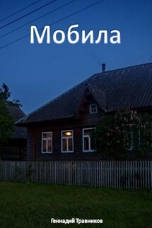 Мобила - Геннадий Травников