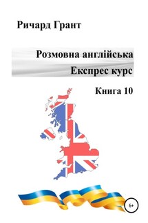 Розмовна англійська. Експрес курс. Книга 10 - Ричард Грант