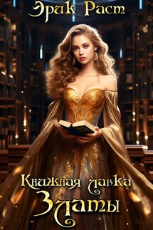 Книжная лавка Златы - Эрик Раст