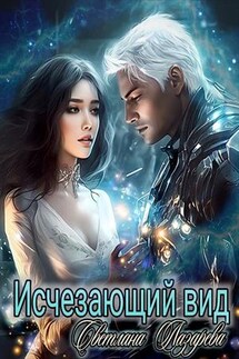 Исчезающий вид - Светлана Лазарева