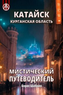 Катайск. Курганская область. Мистический путеводитель - Борис Шабрин