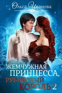 Жемчужная принцесса, рубиновый король. Возлюбленная дракона - Ольга Иванова