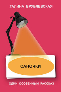 Саночки - Галина Врублевская