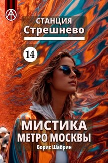 Станция Стрешнево 14. Мистика метро Москвы - Борис Шабрин