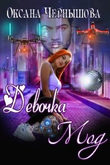 Девочка Мод - Оксана Чернышова
